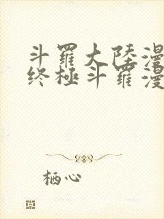 斗罗大陆漫画4终极斗罗漫画下拉式封面