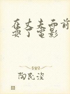 在丈夫面前被人耍了电影