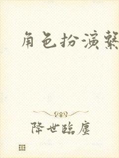 角色扮演系统封面