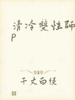 清冷双性师尊np
