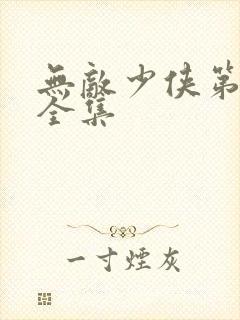 无敌少侠第二季全集