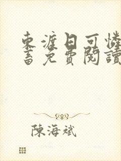 东渡日可怜的社畜免费阅读