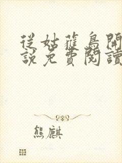 从姑获鸟开始小说免费阅读笔趣阁