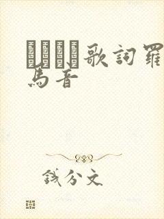 アイドル歌词罗马音