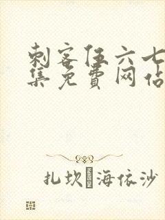 刺客伍六七第九集免费网站