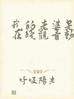 我的老婆是魅魔在线观看动漫版