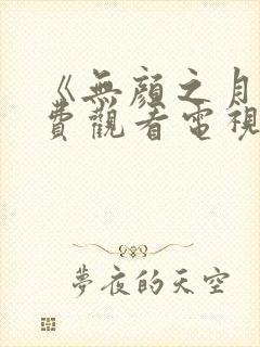 《无颜之月》免费观看电视剧真人