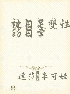 被日是双性美人的日常