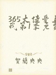 365大佬爱上我第1季免费观看全集