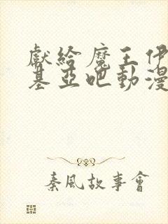 献给魔王伊伏洛基亚吧动漫在线观看