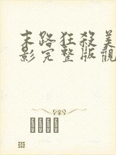 末路狂杀美国电影完整版观看免费封面