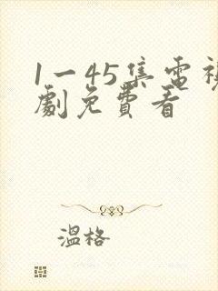 1一45集电视剧免费看