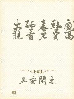 出师表韩剧在线观看免费高清