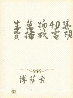 生万物40集免费播放电视连续剧