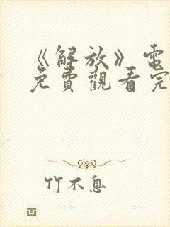 《解放》电视剧免费观看完整版高清