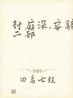 封庭深,容辞第二部