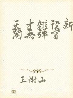 天才杂役新笔趣阁无弹窗