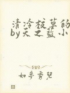 清冷校草的沦陷by天之蓝小说免费阅读封面