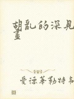 胡乱的深见君漫画