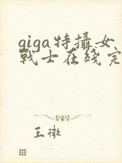 giga特摄女战士在线完整版