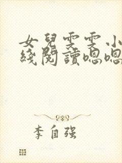 女儿雯雯小说在线阅读嗯嗯啊啊