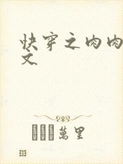 快穿之肉肉np文