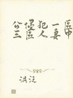 公侵犯一区二区三区人妻中文字幕