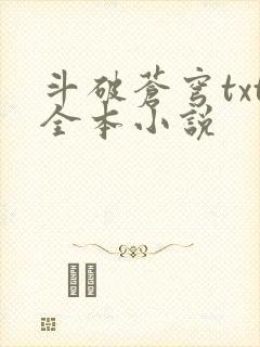 斗破苍穹txt全本小说