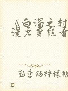 《白浊之村》动漫免费观看