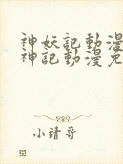 神妖记动漫免妖神记动漫免费全集封面