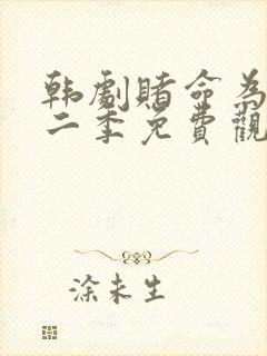 韩剧赌命为王第二季免费观看中文版封面