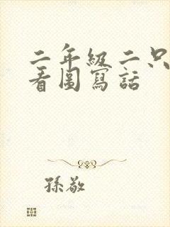 二年级二只老鼠看图写话