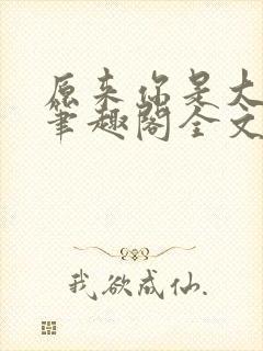 原来你是大变态笔趣阁全文阅读