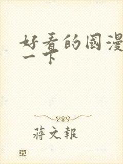 好看的国漫推荐一下