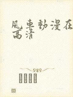 风车动漫在线看高清