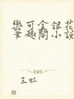 乐可金银花免费笔趣阁小说