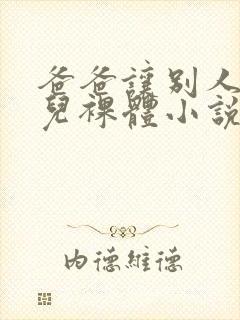 爸爸让别人看女儿裸体小说