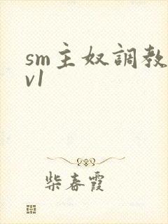 sm主奴调教1v1
