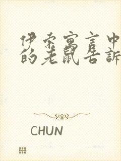 伊索寓言中报恩的老鼠告诉我们