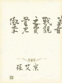 傲骨之战 第5季免费观看完整版