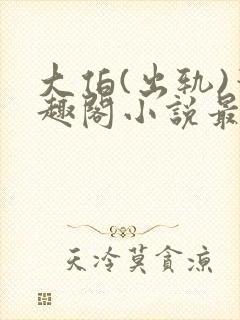 大伯(出轨)笔趣阁小说最新章节更