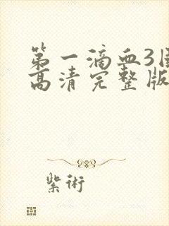 第一滴血3国语高清完整版
