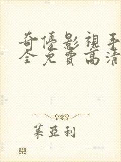 奇优影视手机版全免费高清