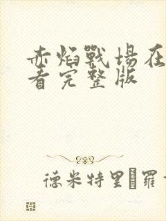 赤焰战场在线观看完整版