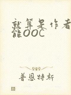 就算是作者也不能OOC