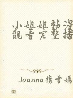 小姐姐动漫在线观看完整播放