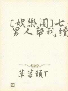 [娱乐圈]七个男人帮我续命