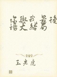 你与我最后的战场大结局