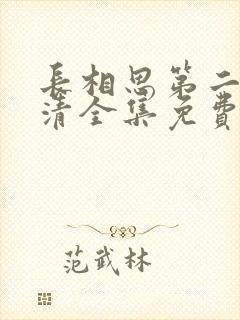 长相思第二季高清全集免费完整版