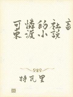 可怜的社畜by东渡小说